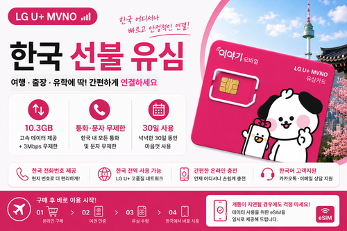 한국 선불 유심 카드 | LG U+ 망 | 10.3GB | 무제한 통화 & 문자 | 30일