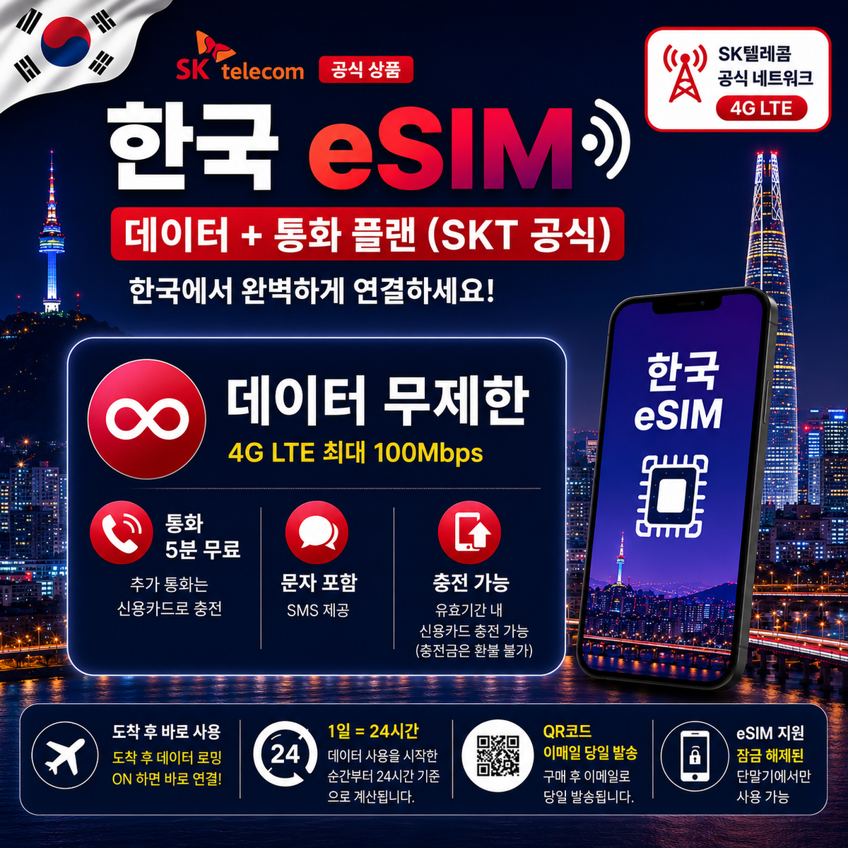 공식 SKT 코리아 eSIM / 공항 수령 SIM | 4G 데이터 무제한 | 한국 전화번호 + 5분 통화*